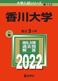 香川大学 (2022年版大学入試シリーズ) 赤本 教学社編集部