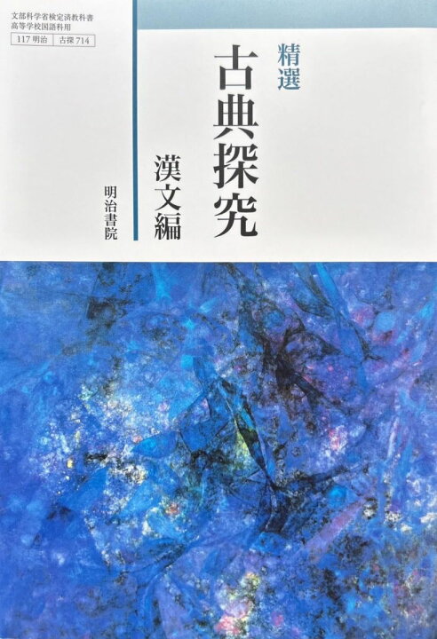楽天市場】【古探714】精選 古典探究 漢文編 文部科学省検定済教科書 