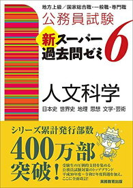 公務員試験 新スーパー過去問ゼミ6 人文科学 資格試験研究会