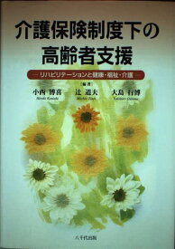 介護保険制度下の高齢者支援-リハビリテーションと健康・福祉・介護 博喜， 小西、 行博， 大島; 道夫， 辻
