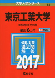 東京工業大学 (2017年版大学入試シリーズ) 教学社編集部