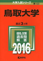 楽天市場】鳥取大学 赤本の通販