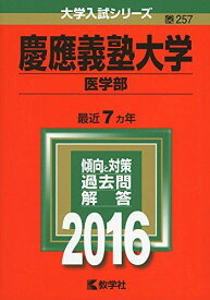 慶應義塾大学（医学部） (2016年版大学入試シリーズ) 教学社編集部