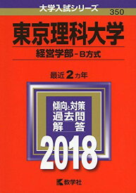 東京理科大学(経営学部-B方式) (2018年版大学入試シリーズ) 赤本 教学社編集部