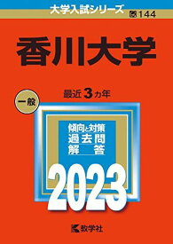 香川大学 (2023年版大学入試シリーズ) 赤本 教学社編集部