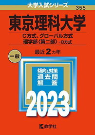 東京理科大学(C方式、グローバル方式、理学部〈第二部〉-B方式) (2023年版大学入試シリーズ) 赤本 教学社編集部
