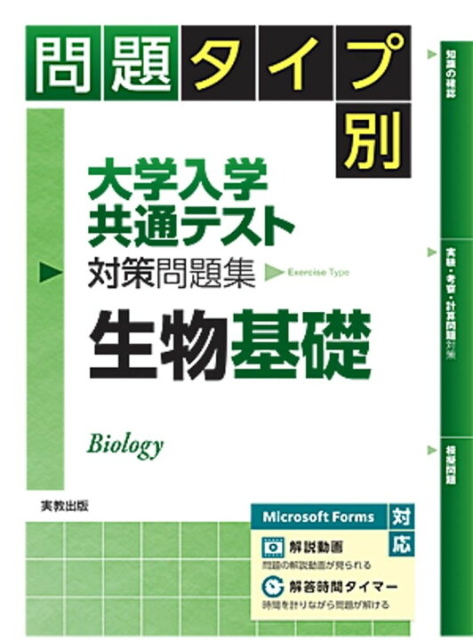 楽天市場】問題タイプ別 大学入学共通テスト対策問題集 生物基礎 