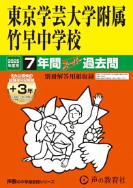 東京学芸大学附属竹早中学校　2025年度用 7年間（＋3年間HP掲載）スーパー過去問（声教の中学過去問シリーズ 13） [単行本] 声の教育社