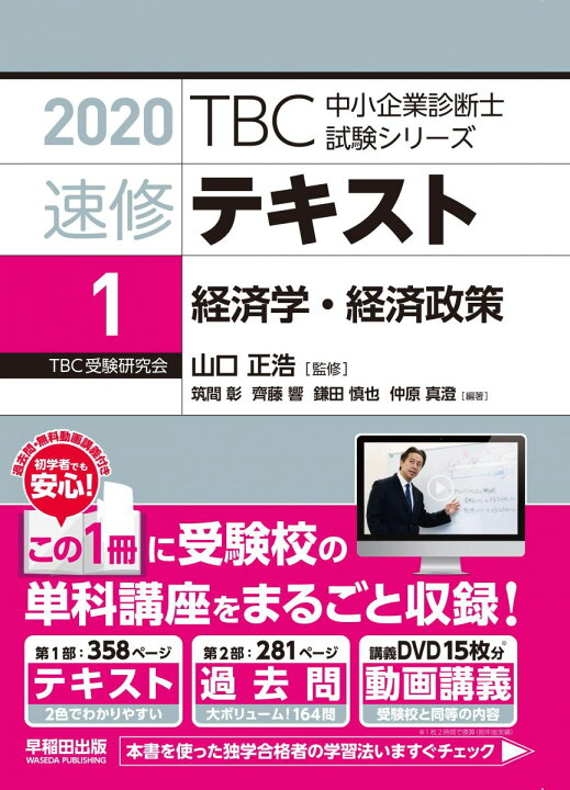 楽天市場】速修テキスト〈1〉経済学・経済政策〈2020年版〉 (TBC中小 
