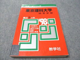 教学社 赤本 東京理科大学 経営学部 1998年度 最近2ヵ年 大学入試シリーズ 016s6D