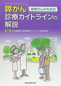 患者さんのための膵がん診療ガイドラインの解説 日本膵臓学会膵癌診療ガイドライン改訂委員会