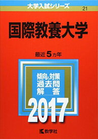 国際教養大学 (2017年版大学入試シリーズ)