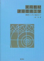楽天市場】建築環境工学 演習編の通販 