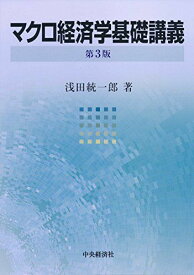 マクロ経済学基礎講義 &lt;第3版&gt; [単行本] 浅田 統一郎