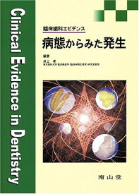 病態からみた発生-臨床歯科エビデンス 井上 孝