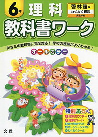 小学教科書ワーク　啓林館版　わくわく理科　6年 [単行本]