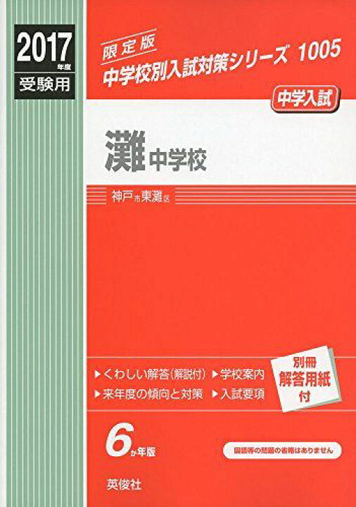 楽天市場】灘中学校 2017年度受験用 赤本 1005 (中学校別入試対策 