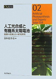 人工光合成と有機系太陽電池 (CSJ Current Review) [単行本（ソフトカバー）] 日本化学会