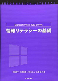 MicrosoftOffice2013を使った情報リテラシーの基礎 [単行本] 節子，切田、 としえ，小林、 健，乙名; 信宏，三浦