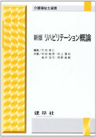新版 リハビリテーション概論 (介護福祉士選書) [単行本] 孝仁，竹内、 重紀，村上、 純毅，岡野、 睦男，米田; 浩司，鳥井