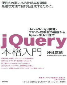 jQuery本格入門　〜JavaScript開発・デザイン効率化の基礎から Ajax・QUnitまで 沖林 正紀