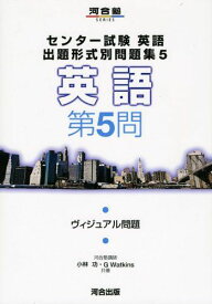 センター試験英語出題形式問題集 5―英語 第5問 ヴィジュアル問題 (河合塾シリーズ) 小林 功; G.Watkins