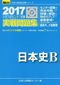 大学入試センター試験実戦問題集日本史B 2017 (大学入試完全対策シリーズ) 全国入試模試センター