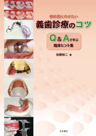 教科書にのせたい義歯診療のコツ ―Q&amp;Aで学ぶ臨床ヒント集― [大型本] 佐藤　裕二