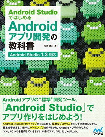 Android StudioではじめるAndroidアプリ開発の教科書 〜Android Studio 1.3対応〜 (教科書シリーズ) [単行本（ソフトカバー）] 松岡 謙治