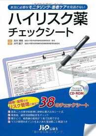 本当に必要なモニタリング・患者ケアを見逃さない ハイリスク薬チェックシート 荒木　博陽; 井門　敬子