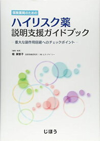 保険薬局のためのハイリスク薬説明支援ガイドブック―重大な副作用回避へのチェックポイント 堀 美智子（医薬情報研究所/(株)エス・アイ・シー）