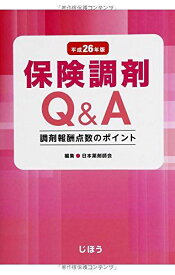 保険調剤Q&A 平成26年版 調剤報酬点数のポイント 日本薬剤師会