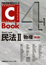 C-Book 民法II（物権）＜第6版＞ (PROVIDENCEシリーズ) [単行本] 東京リーガルマインド LEC総合研究所 司法試験部