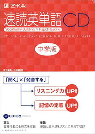 速読英単語 中学版 対応CD Z会