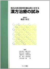 漢方治療の試み―各科の西洋医学的難治例に対する [単行本] 織部 和宏; 石内 裕人