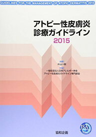 アトピー性皮膚炎診療ガイドライン 2015 日本アレルギー学会; 片山一朗