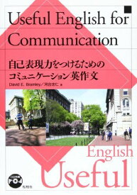 Useful English for communication―自己表現力をつけるためのコミュニケーション英作文 [単行本] 河合忠仁; David E.Bramley