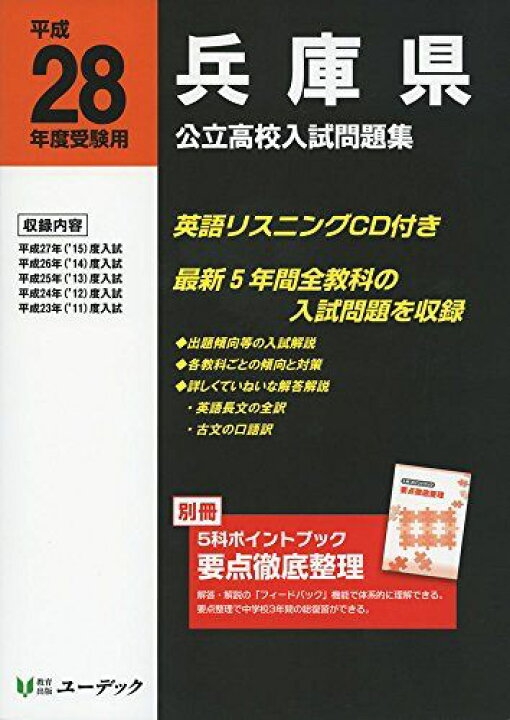 楽天市場】兵庫県公立高校入試問題集 平成28年度受験用 : 参考書専門店 