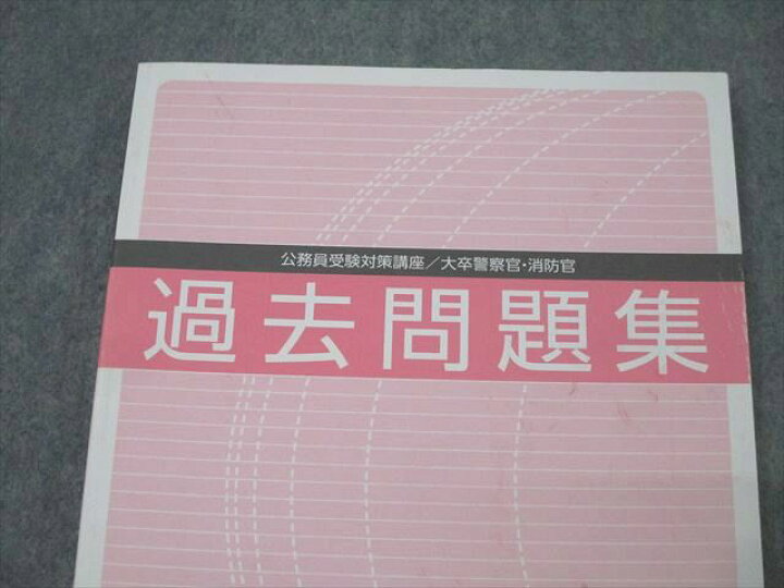 楽天市場】ユーキャン 公務員試験 大卒警察官・消防官 過去問題集 