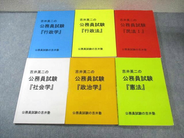 楽天市場】公務員試験の吉井塾 吉井英二の公務員試験 憲法/民法I/政治 
