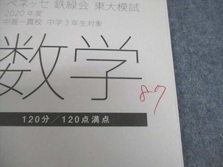 楽天市場】ベネッセ/鉄緑会 中3 東京大学 東大模試 2020年度 中高一貫 