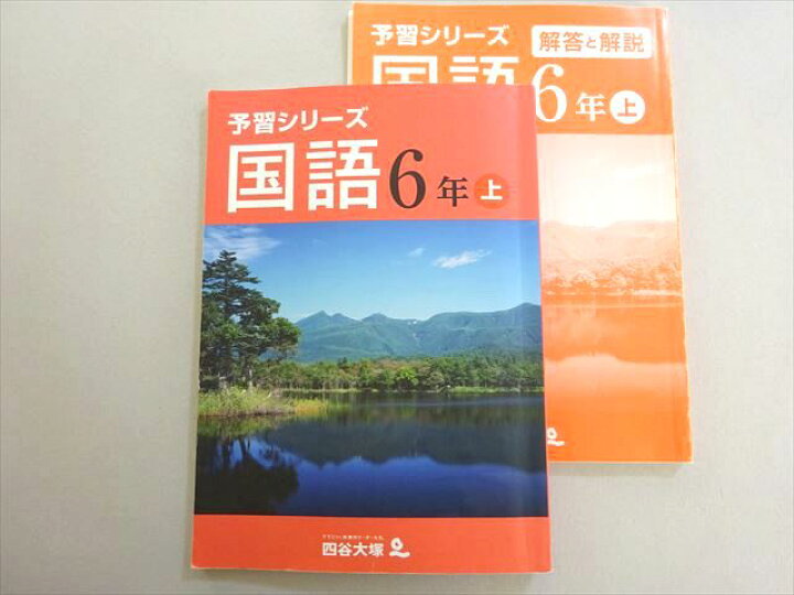 楽天市場】四谷大塚 予習シリーズ 国語 6年上(941122-1) 2022 020M2B 