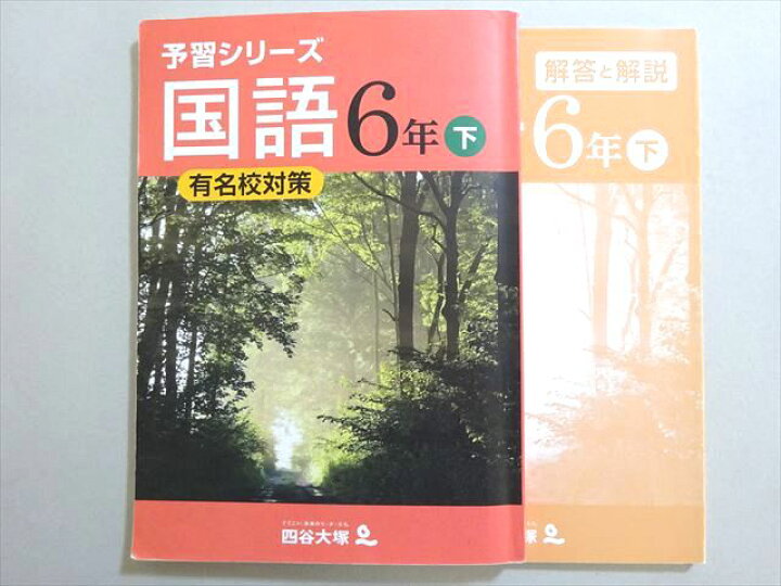 楽天市場】四谷大塚 予習シリーズ 国語 6年下 有名校対策(040621-7 