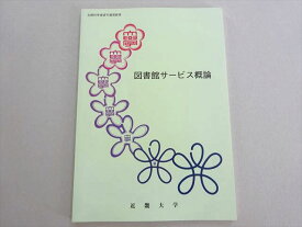 近畿大学通信教育部 図書館サービス概論 状態良い 2024 009s4B