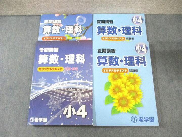 楽天市場】希学園 小4 春期/夏期/冬期講習 国語・算数・理科 テキスト 