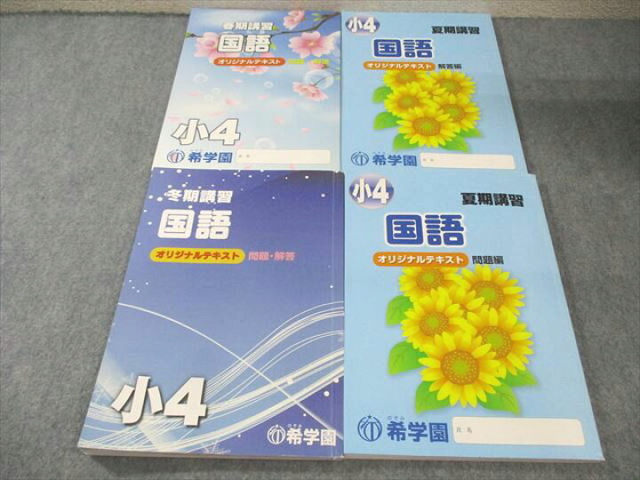 希学園 小4冬期講習用テキスト 楽天市場】希学園 小4 春期/夏期/