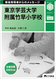 教室指導者からのメッセージ2023年度 東京学芸大学附属竹早小学校 [単行本（ソフトカバー）] こぐま会 中村 真由美; 大澤 仁志