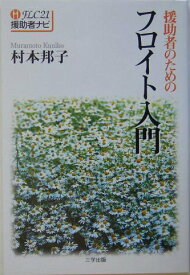 援助者のためのフロイト入門 (FLC21援助者ナビ) [単行本（ソフトカバー）] 村本 邦子