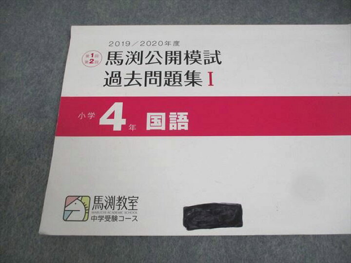 楽天市場】馬渕教室 小4 中学受験コース 2020年度 馬渕公開模試 過去 