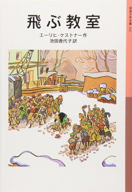 飛ぶ教室 (岩波少年文庫 141)